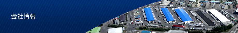 北海道唯一の公共トラックターミナルである札幌トラックターミナルは北海道全域の流通経済基地であり、本州との流通の結節点として北海道の流通経済の発展に寄与しつづける物流の拠点です